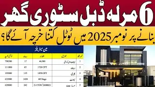 6 Marla House Construction Cost in Pakistan | 27x50 House Construction Cost in Pakistan | 5 Marla