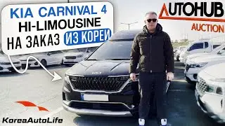 Обзор KIA Carnival 4 Hi-Limousine с пробегом на заказ из Кореи с аукциона Autohub