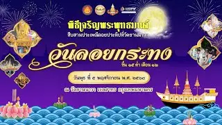 พิธีเจริญพระพุทธมนต์ สืบสานประเพณีลอยกระทง วัดยานนาวา 2568