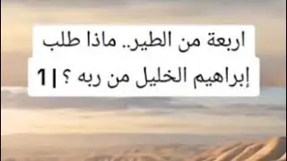 الجزء الأخير من قصه سيدنا إبراهيم عليه السلام 