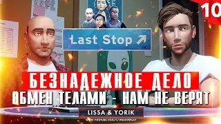 Last Stop прохождение на русском: Безнадежное дело. Глава 10 (игра Ласт Стоп - обзор, геймплей)