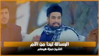 البسالة تبدأ من الأم | الشيخ حمزة هيصام