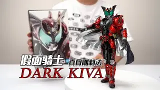 他是红爹还是绿帽王？万代SHF真骨雕制法 假面骑士DARK KIVA 开箱试玩