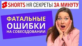6 Fatal Interview Mistakes: How to Ace the Interview and Land the Job #shorts