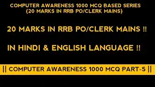 COMPUTER AWARENESS 1000 MCQ PART - 5 || 20 MARKS IN RRB CLERK MAINS || IN HINDI & ENGLISH ||