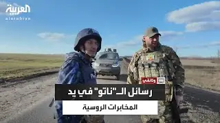 رسائل سرية بين ضباط في حلف الناتو تقع بيد المخابرات الروسية