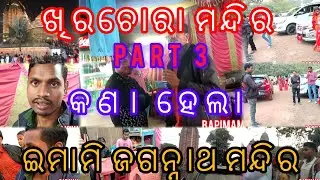 ଖିରଚୋରା ମନ୍ଦିର ଆଉ ଇମାମି ଜଗନ୍ନାଥ ମନ୍ଦିର /khirachora and Emami mandir  part 3 #odiavolg #bapimamavlog 