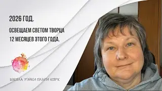 2026 год. Освещаем Светом Творца 12 месяцев этого года
