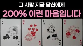 [타로] 그 사람 지금 당신에게 200% 이런 마음입니다🌹