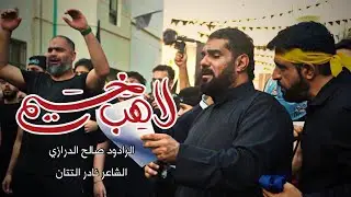 لاهب الخيم | صالح الدرازي | يوم 10 محرم 1445 هـ