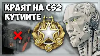ИДВА ли края на CS2 кутиите?