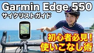Garmin Edge 550  最強の理由