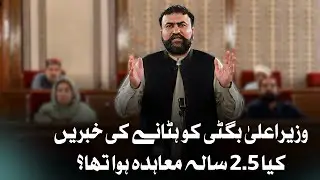 CM Balochistan Sarfraz Bugti Removal  | PPP Breaks Silence on Viral Reports 