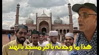 صعدت لأعلى مأذنة بالهند..وتجولت بحي المسلمين بنيودلهي