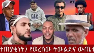 ተጠቂነትን የወረሰው ትውልድና ያስገኘው ውጤት 