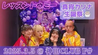 レッスントゥミー『真宵カリナ生誕祭』@ 神田CLUB F# 2025.3.5