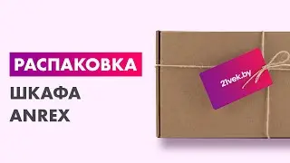 Распаковка &mdash; Шкаф Anrex Lima 4DG