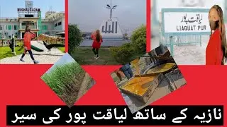 Liaquat Pur Ki Tarikh OR New Liaquat Pur|| Liaquat Pur Rahimyar khan||ShiveGcottonfactory#naziavlog