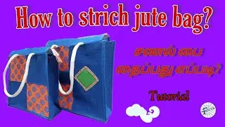 How to strich jute bag 🛍️? | சணல் பை தைப்பது எப்படி?
