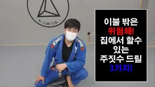 [박사범 주짓수 교실]이불 밖은 위험해! 집에서 할수 있는 주짓수 드릴 3가지!