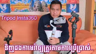 ទិញជើងកាមេរ៉ាទូរស័ព្ទឲ្យត្រូវតាមការប្រើប្រាស់របស់យើង.Insta360