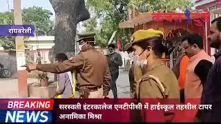 Raebareli : ऊंचाहार कोतवाली मे एक दिवसीय कोतवाली निरीक्षक बनी अनामिका मिश्रा