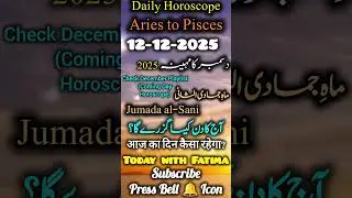 12 Dec 2025 Aaj Ka Din #daily #horoscope #urdu #zodiac #astrology #name #today #shortvideo #shorts