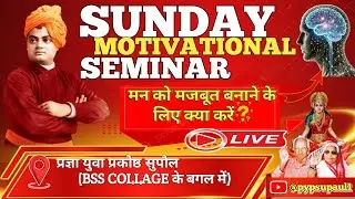SUNDAY MORNING SEMINAR 28-09-2025 #motivation #pypbihar #awgp #youthmotivatorpyp live #pypsupaul1 🙏🙏