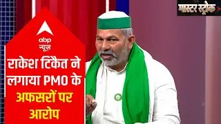 Highlights of Rakesh Tikait's exclusive interview on ABP | Master Stroke