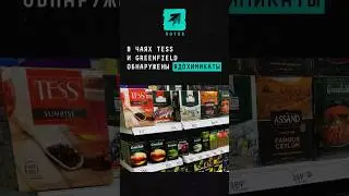 В чаях Tess и Greenfield обнаружены ядохимикаты #новости #поток #чай #чаи #пестициды #роспотреб