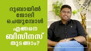 ദുബായിൽ ജോലി ചെയുമ്പോൾ എങ്ങനെ ബിസിനസ് തുടങ്ങാം? | Business Setup In Dubai