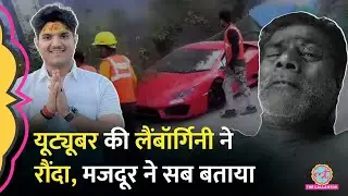 Noida Lamborghini Accident, Youtuber की गाड़ी ने मजदूरों को रौंदा, चश्मदीद ने सब बताया