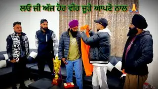 ਲਓ ਜੀ ਅੱਜ ਹੋਰ ਵੀਰ ਜੂੜੇ ਆਪਣੇ ਨਾਲ 🙏