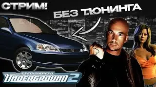 ПРОХОЖУ NFS:UNDERGROOUND 2  - НА СТОКЕ, БЕЗ ТЮНИНГА!