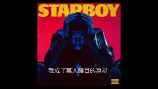 The Weeknd - Starboy (official) ft. Daft Punk/中文翻譯
