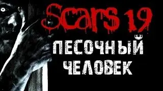 Scars 19 - Песочный человек