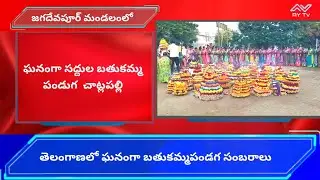 #bhathukamma #బతుకమ్మ #aytv #liv