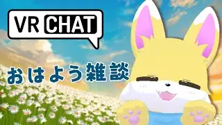 【VRChat】おはようをしよう