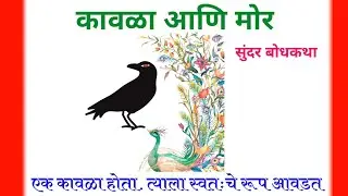 कावळा आणि मोर | मराठी  गोष्टी | मराठी गोष्टी छान छान गोष्टी | कहाणी | मराठी गोष्ट | मराठी गोष्टी