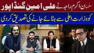 Salman Akram Raja Confirms Ali Amin Gandapur&rsquo;s Removal as Chief Minister | Breaking News Pakistan