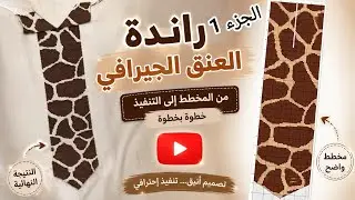 زواقة الزرافة . جزء 1