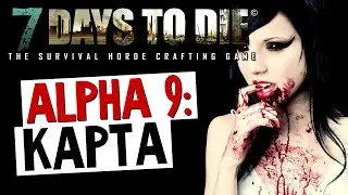 7 Days To Die - Alpha 9 (Бесконечная Карта) #5