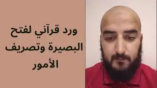ورد قرآني قوي جدا لفتح البصيرة وتحقيق المعجزات ...سر عجيب وقوي جدا.