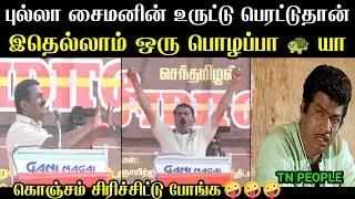 கொஞ்சம் சிரிச்சிட்டு போங்க 🤪 | Seeman Troll Tamil | Seeman Uruttu Troll | Mr Palam 