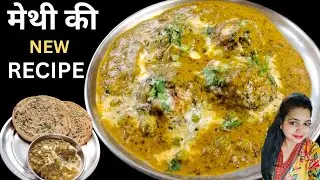 मेथी ना खाने वाले भी रोज किलो किलो मेथी खरीदेंगे मेथी की ये सब्जी खाकर | Methi ki New Recipe 