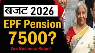 Budget 2026 में EPF Pension ₹7500 ? | Minimum Pension Hike Big Update | Zee Business Report