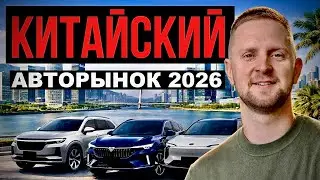 Изучаем Китайский Авторынок