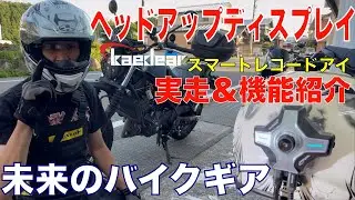 【未来のバイクギア】ヘッドアップディスプレイ実走＆機能紹介！KaedearスマートレコードアイKDR-BH2A