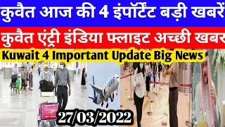 Kuwait Today 4 Important Update Big Breaking News | Kuwait Entry India Flight Good News