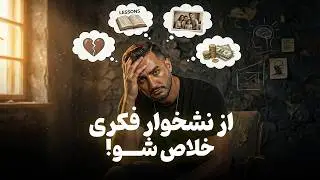 از شر نشخوار فکری خلاص شو! (راهکار تست شده خودم)